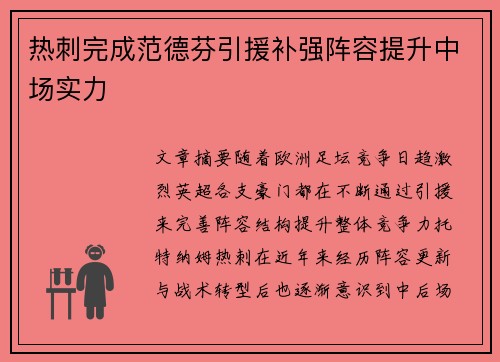 热刺完成范德芬引援补强阵容提升中场实力