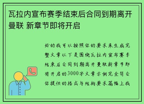 瓦拉内宣布赛季结束后合同到期离开曼联 新章节即将开启