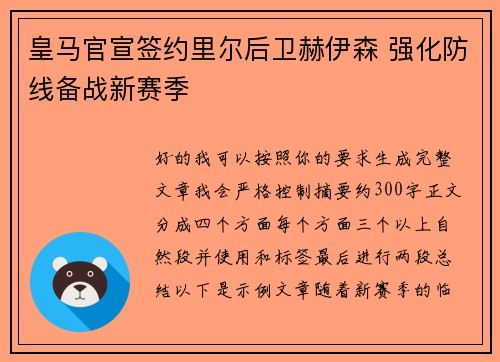 皇马官宣签约里尔后卫赫伊森 强化防线备战新赛季