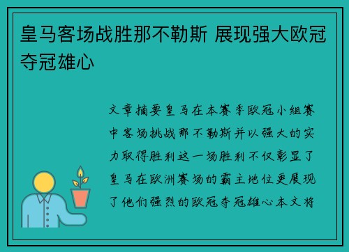 皇马客场战胜那不勒斯 展现强大欧冠夺冠雄心