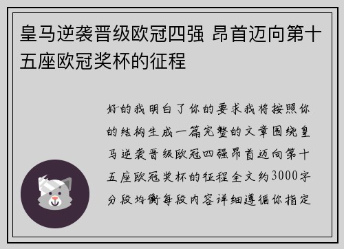皇马逆袭晋级欧冠四强 昂首迈向第十五座欧冠奖杯的征程