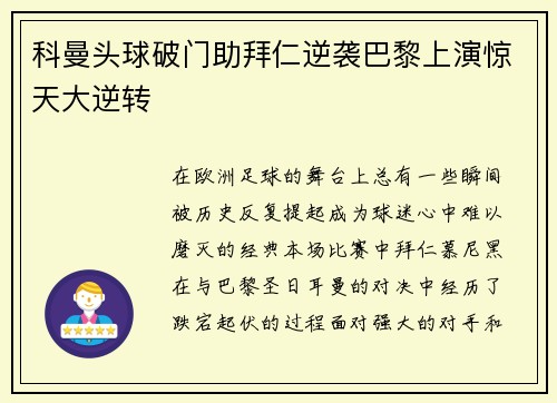 科曼头球破门助拜仁逆袭巴黎上演惊天大逆转