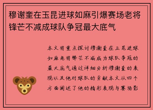 穆谢奎在玉昆进球如麻引爆赛场老将锋芒不减成球队争冠最大底气